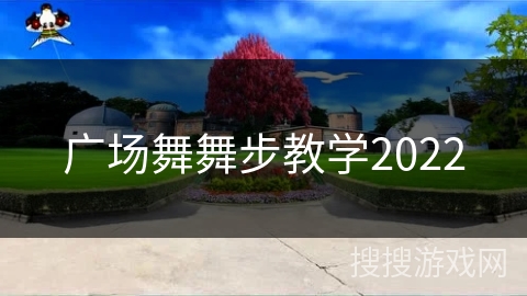 广场舞舞步教学2022