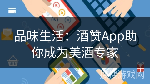 品味生活:酒赞App助你成为美酒专家 品味生活:酒赞App助你成为美酒专家