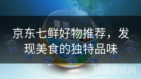 京东七鲜好物推荐,发现美食的独特品味 京东七鲜好物推荐,发现美食的独特品味