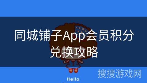 同城铺子App会员积分兑换攻略 同城铺子App会员积分兑换攻略