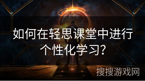 如何在轻思课堂中进行个性化学习？