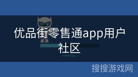 优品街零售通app用户社区