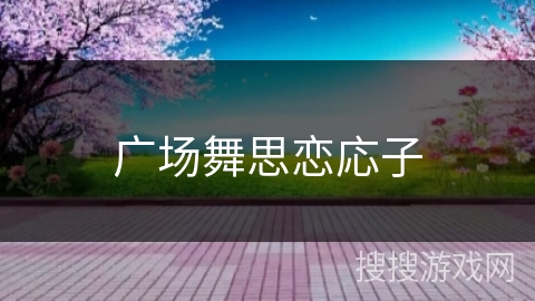 广场舞思恋応子 广场舞思恋応子