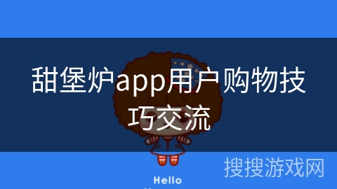 甜堡炉app用户购物技巧交流 甜堡炉app用户购物技巧交流