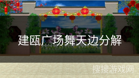 建瓯广场舞天边分解