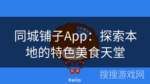同城铺子App：探索本地的特色美食天堂