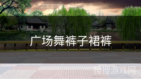 广场舞裤子裙裤