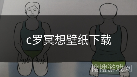 c罗冥想壁纸下载 c罗冥想壁纸下载