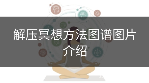 解压冥想方法图谱图片介绍