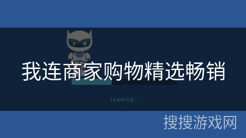 我连商家购物精选畅销 我连商家购物精选畅销