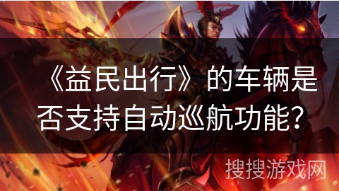 《益民出行》的车辆是否支持自动巡航功能？