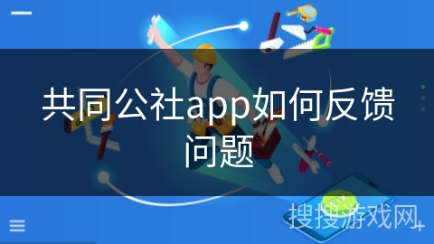 共同公社app如何反馈问题 共同公社app如何反馈问题