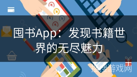囤书App：发现书籍世界的无尽魅力