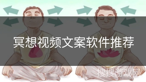 冥想视频文案软件推荐 冥想视频文案软件推荐