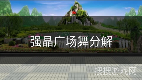 强晶广场舞分解 强晶广场舞分解