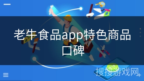 老牛食品app特色商品口碑