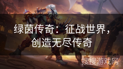 绿茵传奇:征战世界,创造无尽传奇 绿茵传奇:征战世界,创造无尽传奇