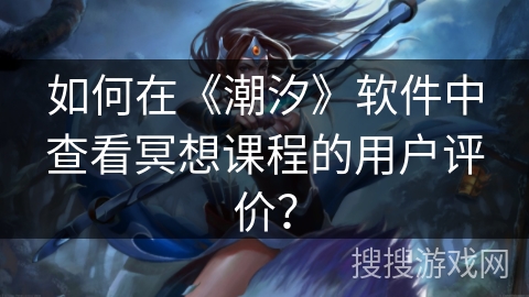 如何在《潮汐》软件中查看冥想课程的用户评价？