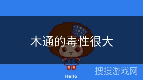 木通的毒性很大 木通的毒性很大