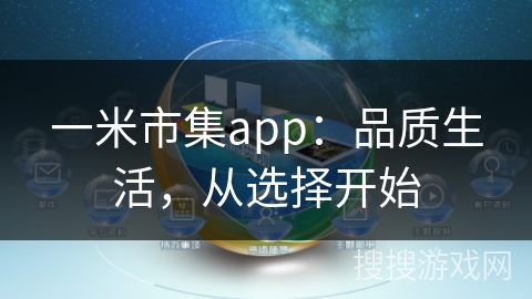 一米市集app:品质生活,从选择开始 一米市集app:品质生活,从选择开始