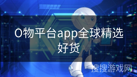 О物平台app全球精选好货