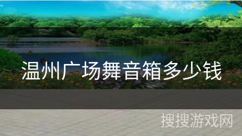 温州广场舞音箱多少钱 温州广场舞音箱多少钱
