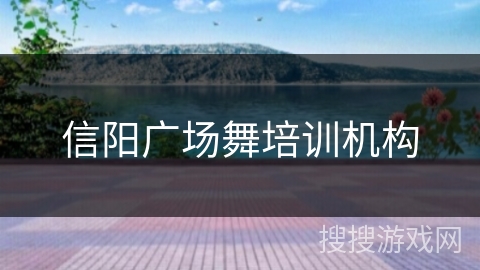 信阳广场舞培训机构 信阳广场舞培训机构