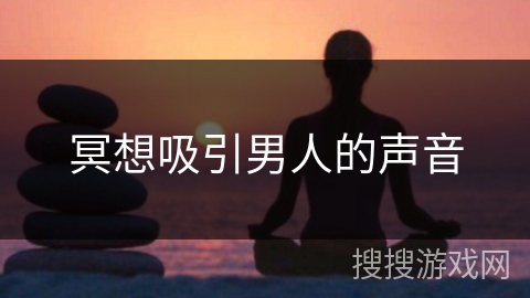 冥想吸引男人的声音