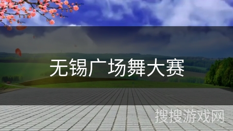 无锡广场舞大赛 无锡广场舞大赛