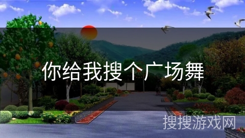 你给我搜个广场舞 你给我搜个广场舞