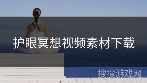 护眼冥想视频素材下载