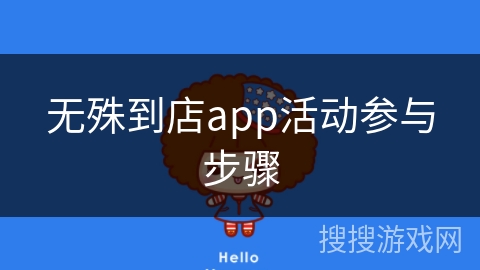 无殊到店app活动参与步骤 无殊到店app活动参与步骤