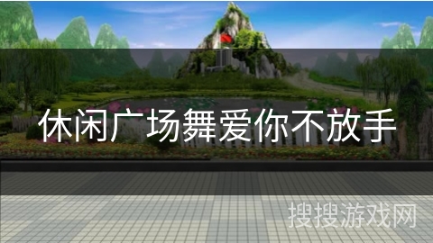 休闲广场舞爱你不放手