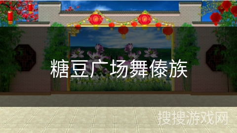 糖豆广场舞傣族 糖豆广场舞傣族