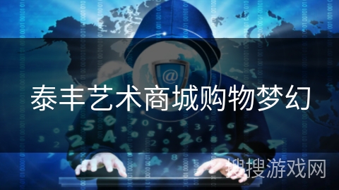 泰丰艺术商城购物梦幻