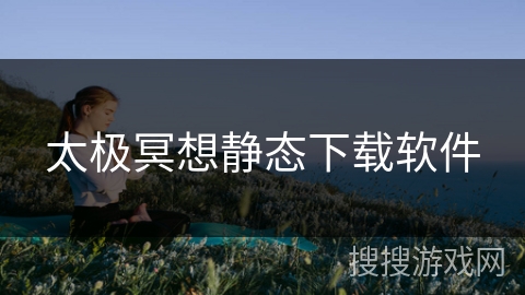 太极冥想静态下载软件