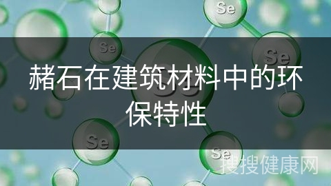 赭石在建筑材料中的环保特性