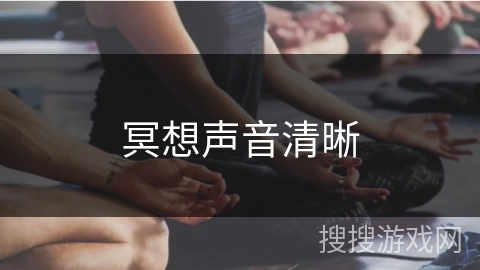 冥想声音清晰