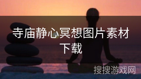 寺庙静心冥想图片素材下载