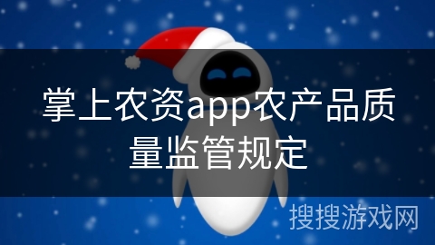 掌上农资app农产品质量监管规定