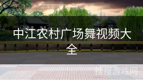 中江农村广场舞视频大全 中江农村广场舞视频大全