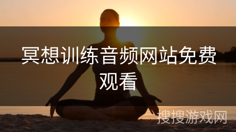 冥想训练音频网站免费观看