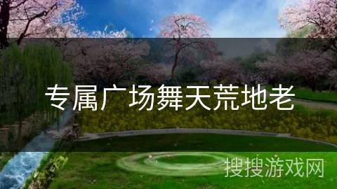 专属广场舞天荒地老