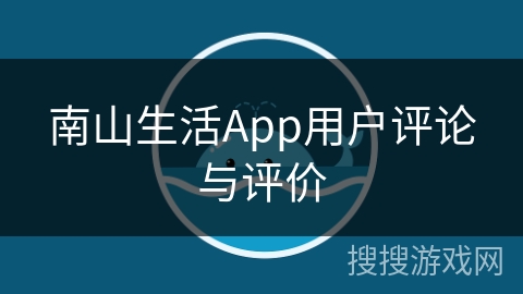 南山生活App用户评论与评价
