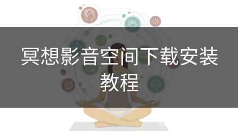 冥想影音空间下载安装教程