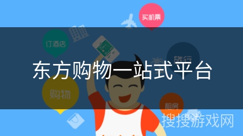 东方购物一站式平台 东方购物一站式平台