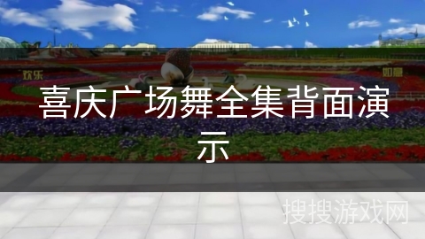 喜庆广场舞全集背面演示 喜庆广场舞全集背面演示