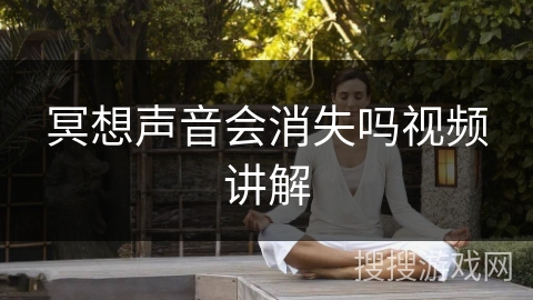 冥想声音会消失吗视频讲解