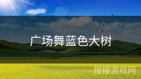 广场舞蓝色大树