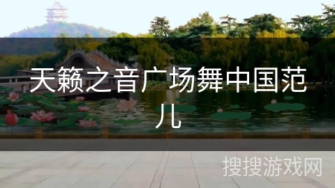 天籁之音广场舞中国范儿 天籁之音广场舞中国范儿